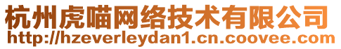 杭州虎喵網(wǎng)絡(luò)技術(shù)有限公司