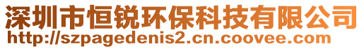 深圳市恒銳環(huán)??萍加邢薰? style=