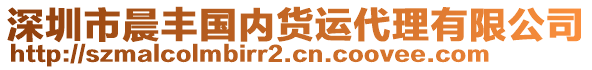 深圳市晨豐國內貨運代理有限公司