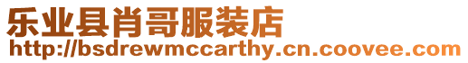 樂業(yè)縣肖哥服裝店
