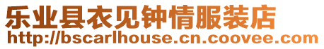 樂業(yè)縣衣見鐘情服裝店