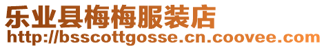 樂(lè)業(yè)縣梅梅服裝店