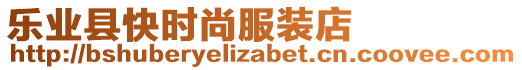 樂業(yè)縣快時尚服裝店