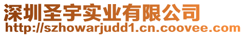 深圳圣宇實(shí)業(yè)有限公司