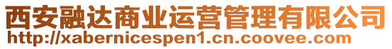 西安融達(dá)商業(yè)運(yùn)營管理有限公司