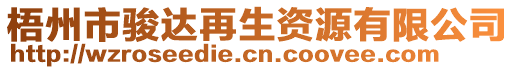 梧州市駿達(dá)再生資源有限公司