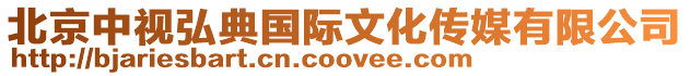北京中視弘典國際文化傳媒有限公司