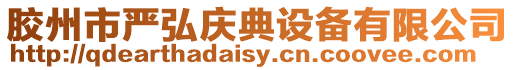 膠州市嚴(yán)弘慶典設(shè)備有限公司