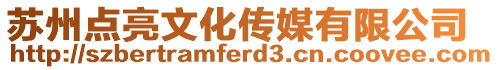 蘇州點(diǎn)亮文化傳媒有限公司
