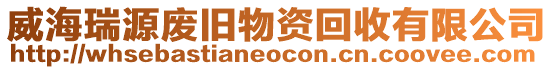 威海瑞源廢舊物資回收有限公司