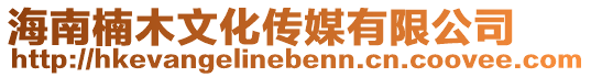 海南楠木文化傳媒有限公司