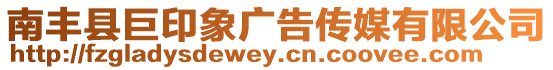 南豐縣巨印象廣告?zhèn)髅接邢薰? style=