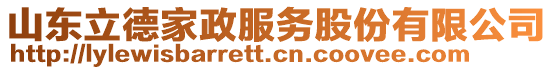 山東立德家政服務(wù)股份有限公司