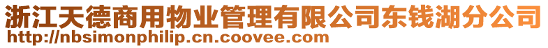 浙江天德商用物業(yè)管理有限公司東錢湖分公司