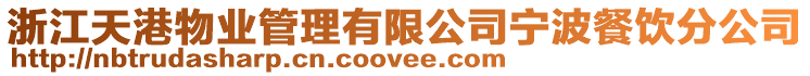 浙江天港物業(yè)管理有限公司寧波餐飲分公司