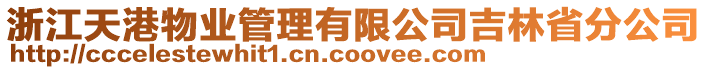 浙江天港物業(yè)管理有限公司吉林省分公司