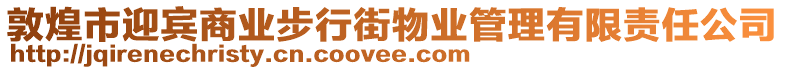 敦煌市迎賓商業(yè)步行街物業(yè)管理有限責(zé)任公司