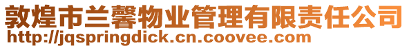 敦煌市蘭馨物業(yè)管理有限責(zé)任公司