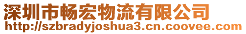 深圳市暢宏物流有限公司