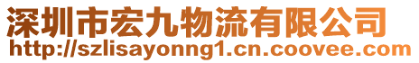 深圳市宏九物流有限公司