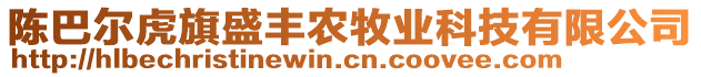 陳巴爾虎旗盛豐農(nóng)牧業(yè)科技有限公司