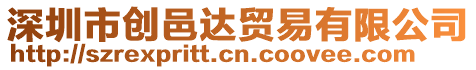 深圳市創(chuàng)邑達貿(mào)易有限公司