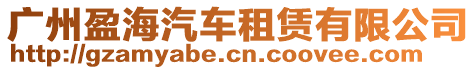 廣州盈海汽車租賃有限公司