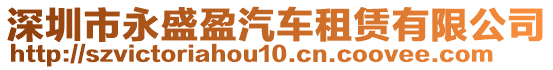 深圳市永盛盈汽車租賃有限公司