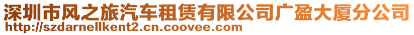 深圳市風之旅汽車租賃有限公司廣盈大廈分公司