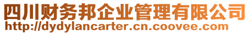 四川財務邦企業(yè)管理有限公司