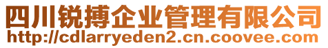 四川銳搏企業(yè)管理有限公司