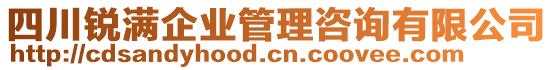 四川銳滿企業(yè)管理咨詢有限公司