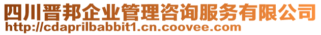 四川晉邦企業(yè)管理咨詢服務有限公司