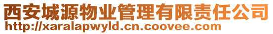 西安城源物業(yè)管理有限責(zé)任公司