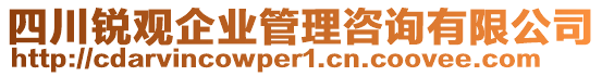 四川銳觀企業(yè)管理咨詢有限公司