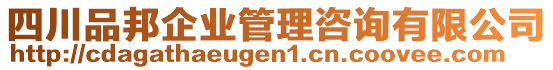 四川品邦企業(yè)管理咨詢有限公司