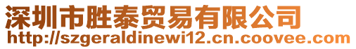 深圳市勝泰貿(mào)易有限公司