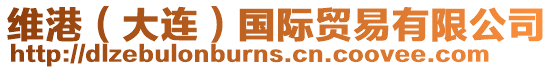維港(大連)國(guó)際貿(mào)易有限公司