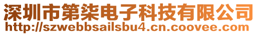 深圳市第柒電子科技有限公司