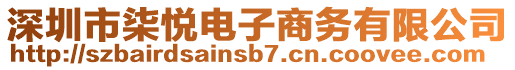 深圳市柒悅電子商務(wù)有限公司