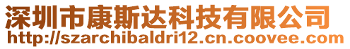 深圳市康斯達科技有限公司