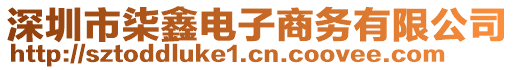 深圳市柒鑫電子商務(wù)有限公司