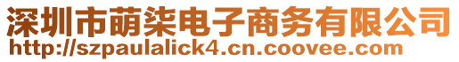 深圳市萌柒電子商務(wù)有限公司