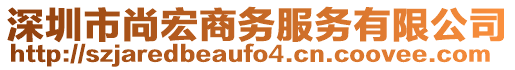 深圳市尚宏商務(wù)服務(wù)有限公司