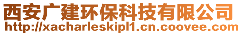 西安廣建環(huán)保科技有限公司