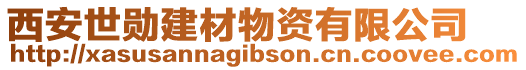 西安世勛建材物資有限公司
