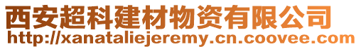 西安超科建材物資有限公司