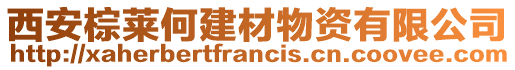 西安棕萊何建材物資有限公司