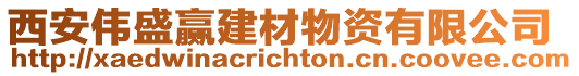 西安偉盛贏建材物資有限公司
