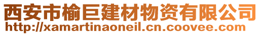 西安市榆巨建材物資有限公司